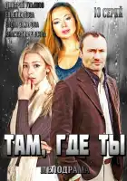  Там, где ты смотреть онлайн сериал 1 сезон 