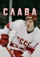  Слава смотреть онлайн сериал 1 сезон 