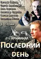  Последний день смотреть онлайн сериал 1 сезон 