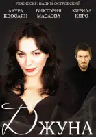  Джуна смотреть онлайн сериал 1 сезон 