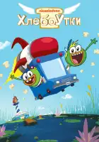  Хлебоутки смотреть онлайн мультсериал 1-2 сезон 