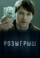  Розыгрыш смотреть онлайн сериал 1 сезон 