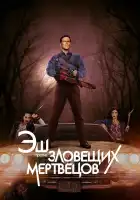  Эш против Зловещих мертвецов смотреть онлайн сериал 1-3 сезон 
