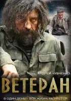  Ветеран смотреть онлайн сериал 1 сезон 