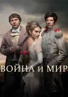  Война и мир смотреть онлайн сериал 1 сезон 