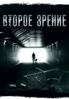  Второе зрение смотреть онлайн сериал 1-2 сезон 