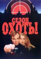  Сезон охоты смотреть онлайн сериал 1-2 сезон 