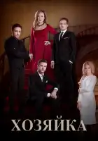  Хозяйка смотреть онлайн сериал 1 сезон 