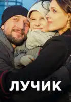  Лучик смотреть онлайн сериал 1 сезон 