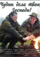  Чудны дела твои, Господи! смотреть онлайн сериал 1 сезон 