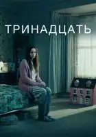  Тринадцать смотреть онлайн сериал 1 сезон 