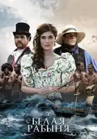  Белая рабыня смотреть онлайн сериал 1 сезон 