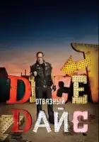  Отвязный Дайс смотреть онлайн сериал 1-2 сезон 