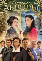  Перчатка Авроры смотреть онлайн сериал 1 сезон 